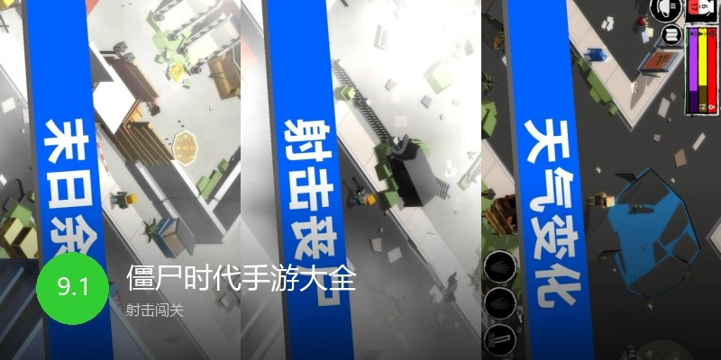 僵尸时代手游大全