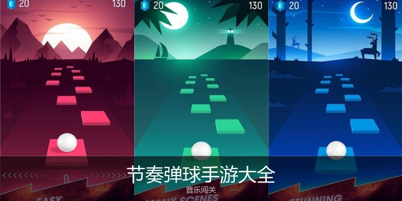 节奏弹球手游大全