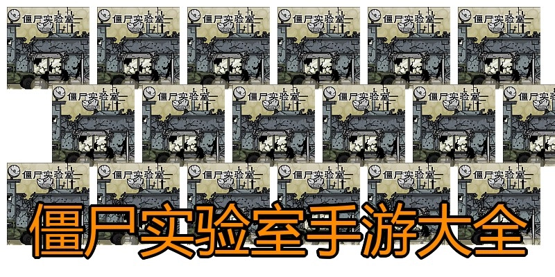 僵尸实验室手游大全
