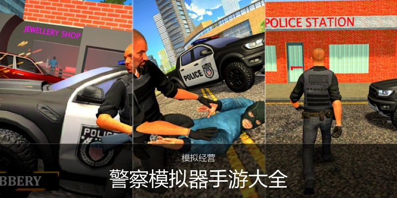 警察模拟器手游大全