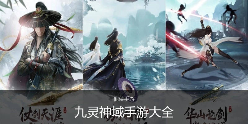 九灵神域手游大全