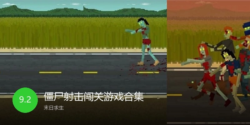 僵尸射击闯关游戏合集