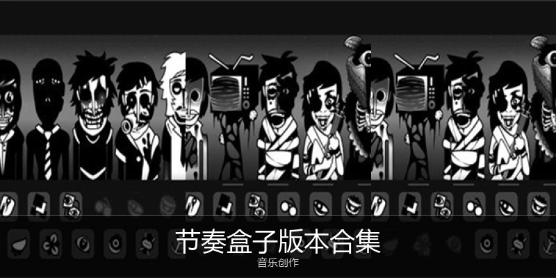 节奏盒子版本合集