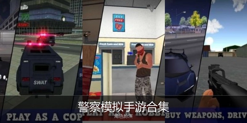警察模拟手游合集