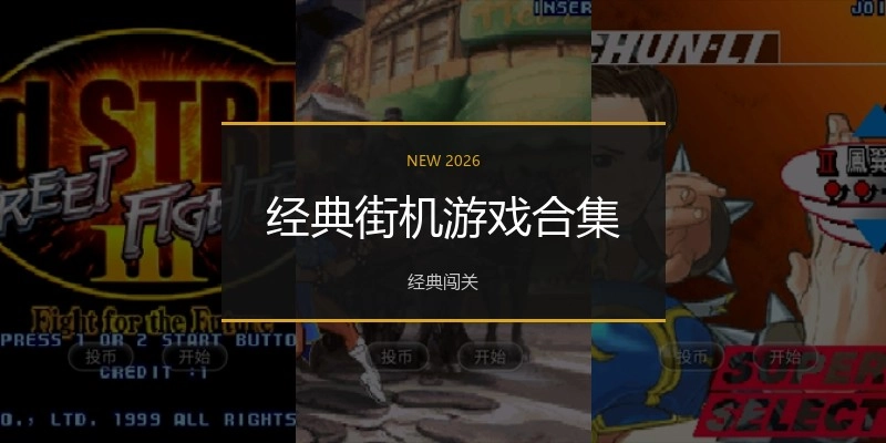 经典街机游戏合集