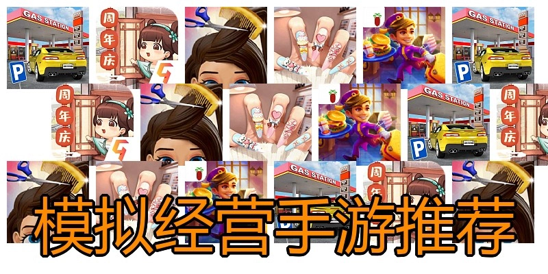 模拟经营手游推荐