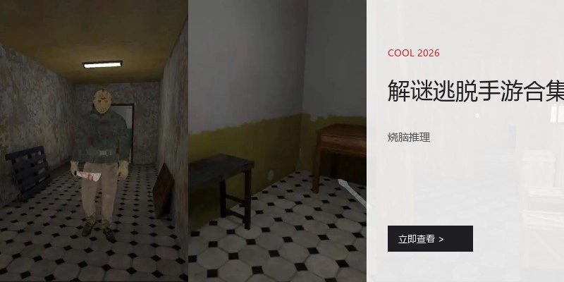 解谜逃脱手游合集