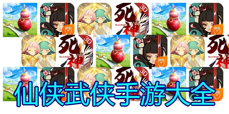 仙侠武侠手游大全