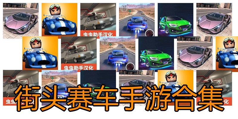 街头赛车手游合集