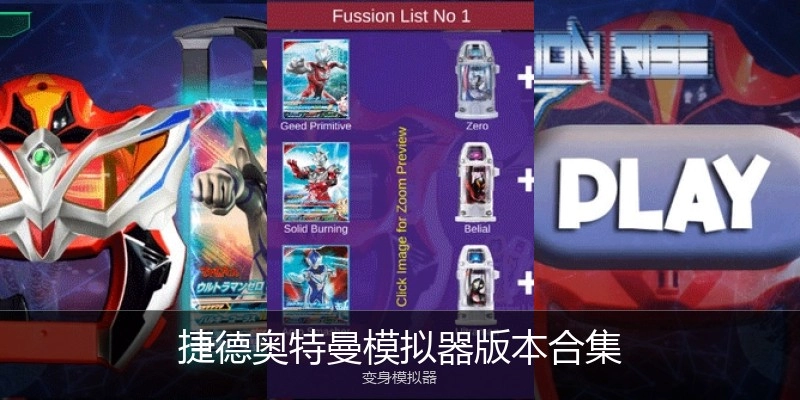 捷德奥特曼模拟器版本合集