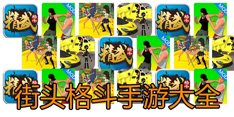 街头格斗手游大全