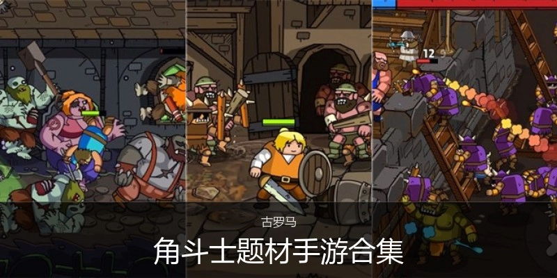 角斗士题材手游合集