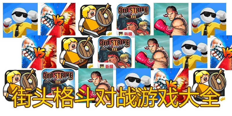 街头格斗对战游戏大全