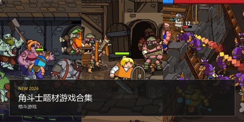 角斗士题材游戏合集