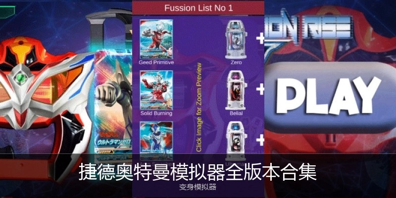 捷德奥特曼模拟器全版本合集