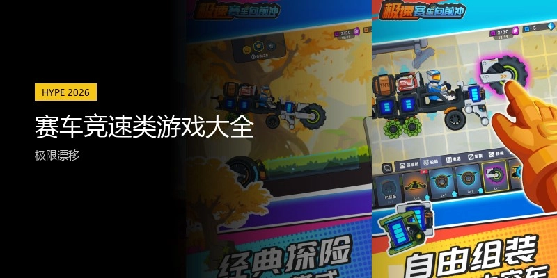赛车竞速类游戏大全