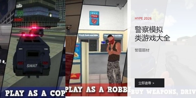 警察模拟类游戏大全