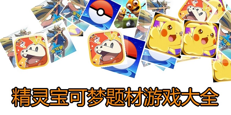 精灵宝可梦题材游戏大全