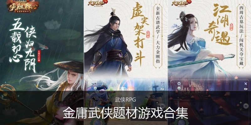 金庸武侠题材游戏合集