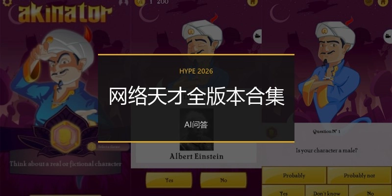 网络天才全版本合集