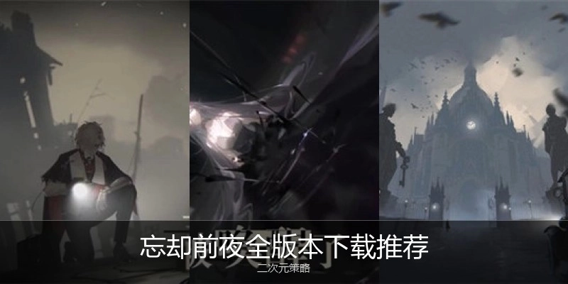 忘却前夜全版本下载推荐