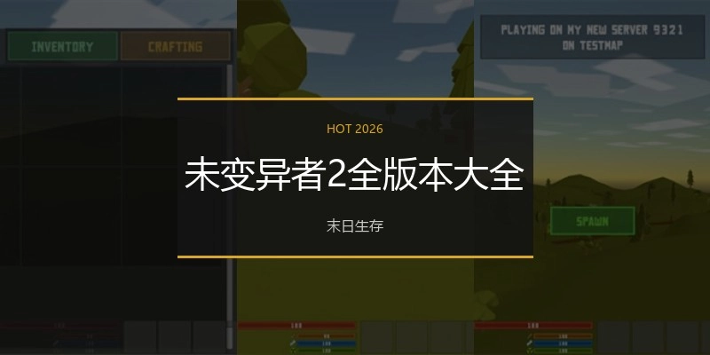 未变异者2全版本大全