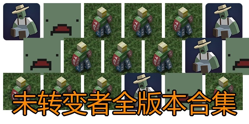 未转变者全版本合集