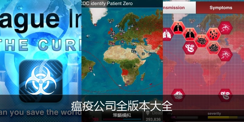 瘟疫公司全版本大全