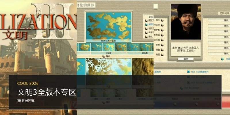 文明3全版本专区