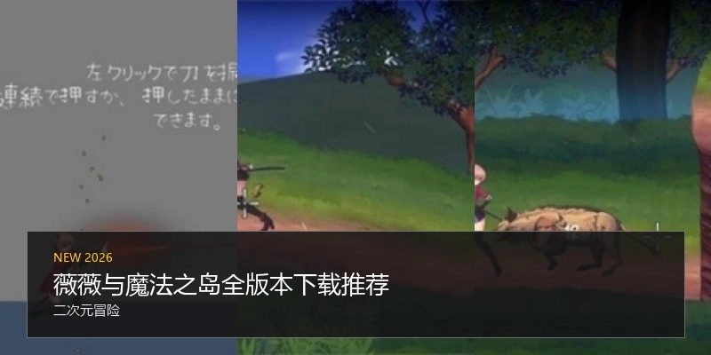 薇薇与魔法之岛全版本下载推荐