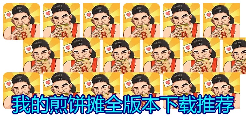 我的煎饼摊全版本下载推荐