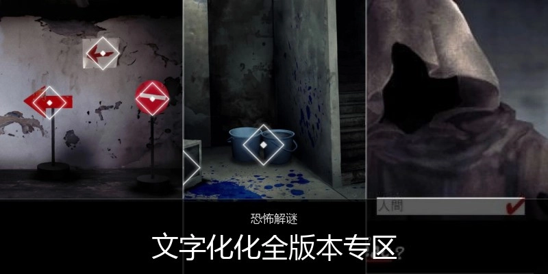 文字化化全版本专区