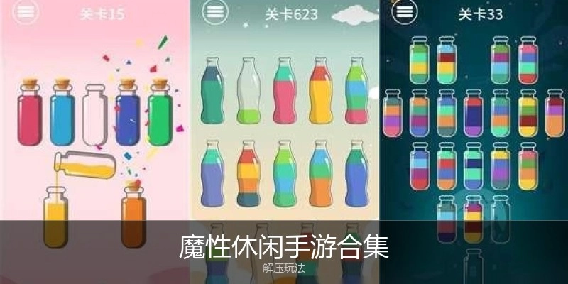 魔性休闲手游合集