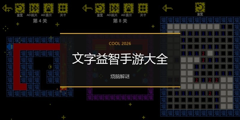文字益智手游大全