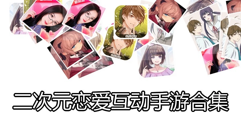 二次元恋爱互动手游合集