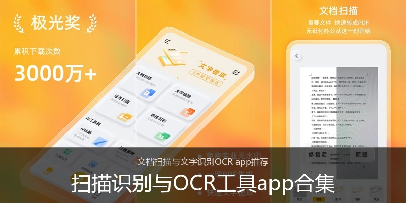 扫描识别与OCR工具app合集