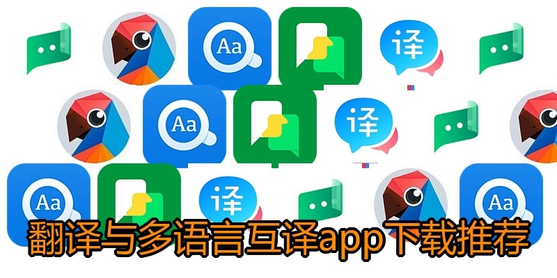 翻译与多语言互译app下载推荐