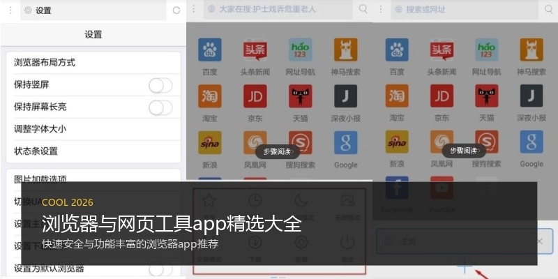 浏览器与网页工具app精选大全