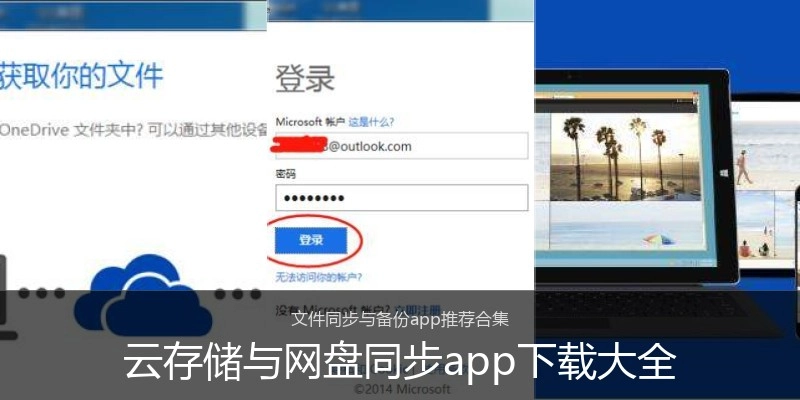 云存储与网盘同步app下载大全