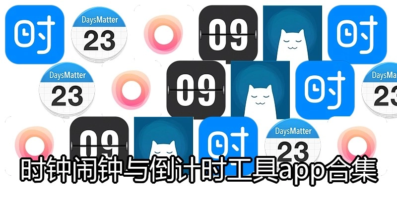 时钟闹钟与倒计时工具app合集