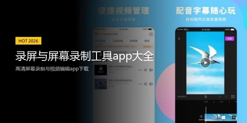 录屏与屏幕录制工具app大全