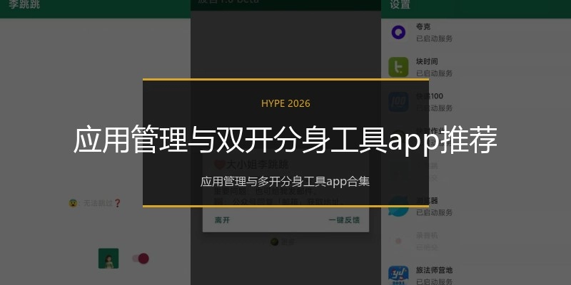 应用管理与双开分身工具app推荐