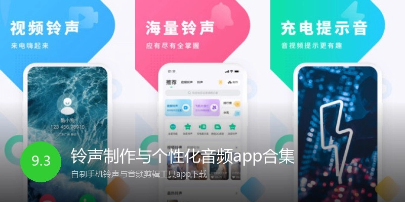 铃声制作与个性化音频app合集