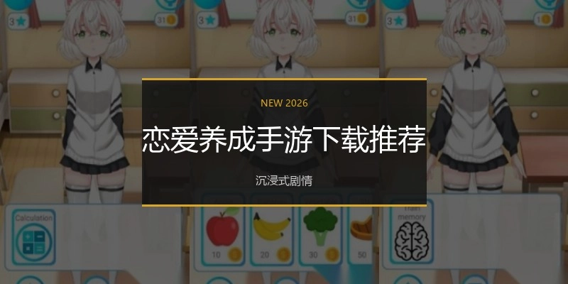 恋爱养成手游下载推荐