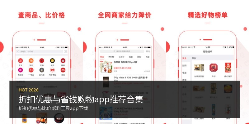 折扣优惠与省钱购物app推荐合集
