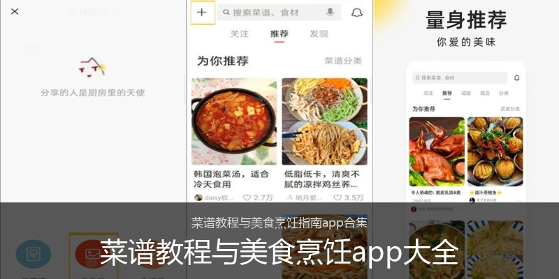 菜谱教程与美食烹饪app大全
