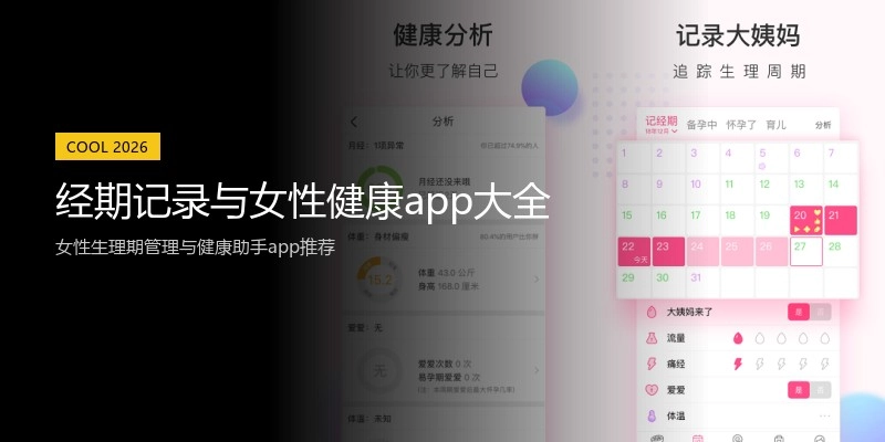 经期记录与女性健康app大全