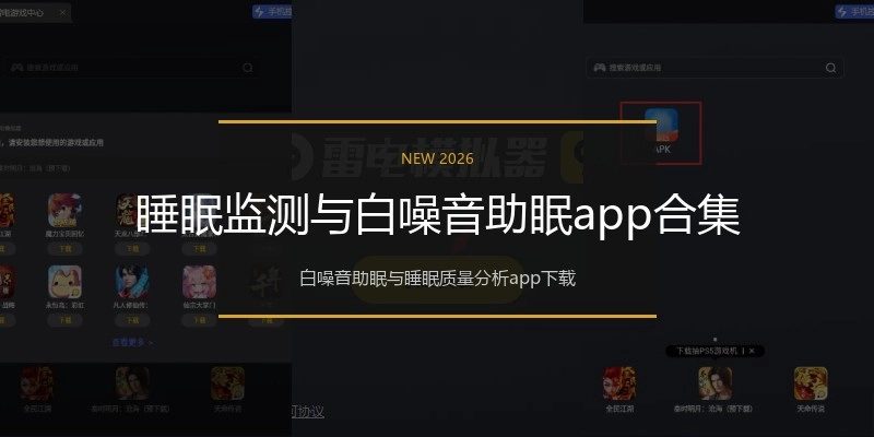 睡眠监测与白噪音助眠app合集