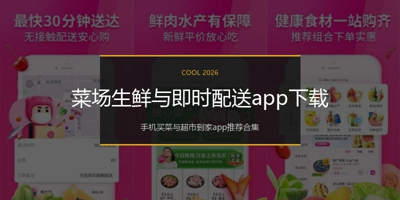 菜场生鲜与即时配送app下载