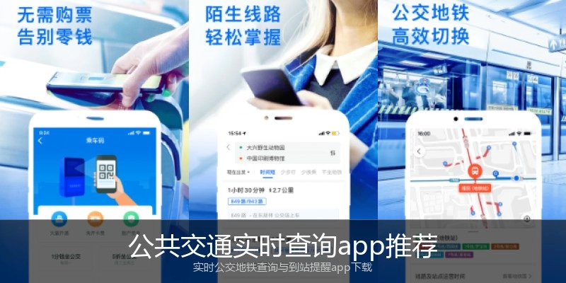 公共交通实时查询app推荐